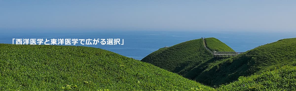 「西洋医学と東洋医学で広がる選択」